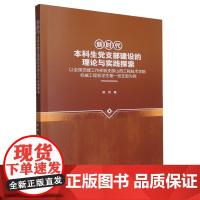 正版 新时代本科生党支部建设的理论与实践探索 郭芳主编 9787565534348中国农业大学出版社店