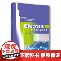 正版 科学事业单位内部控制建设实务 董莲莲主编 9787565532610中国农业大学出版社店