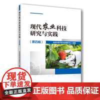 正版 现代农业科技研究与实践(第四辑)北京市昌平区农业服务中心 主编9787565532672中国农业大学出版社店