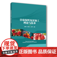 正版 草莓保鲜及深加工理论与技术 孙希云 郭弘冰 王月华主编 9787565530661中国农业大学出版社店