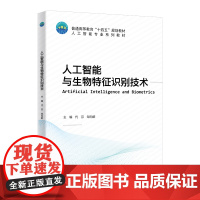 正版 人工智能与生物特征识别技术 代芬 邹向群主编 9787565532986中国农业大学出版社店