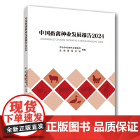 正版 中国畜禽种业发展报告2024 农业农村部种业管理司 全国畜牧总站 组编 9787565533129中国农业大