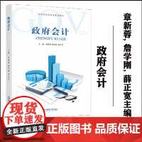 正版 政府会计 /第2印次已入库 章新蓉, 詹学刚, 薛正宽主编. -- 重庆: 西南大学出版社, 2023.8
