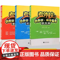 考外校小升初数学备考提高基础实战篇三3四4五5六6年级小升初考试总复习重点初中入学考试小学升初中奥赛竞赛培优优等生实验班
