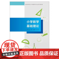 全新正版 小学数学基础理论 吴坚,占晓军,王小平 正版书籍 南京大学出版社