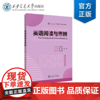 正版 英语阅读与思辨 主编孙燕 大学英语专项课系列教材 西安交通大学出版社