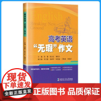 高考英语无暇作文 吴霞著中学用书高考英语作文高考满分作文作文素材高考版高考英语作文中学教材哈尔滨工业大学出版社