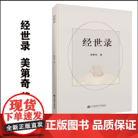 正版 经世录 美第奇 著 上海财经大学出版社 F.4263