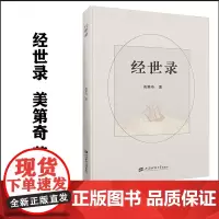 正版 经世录 美第奇 著 上海财经大学出版社 F.4263