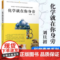 化学就在你身旁 刘旦初 复旦大学出版社 科学与自然书籍 化学 与人类生活有着密切关系的基础学科 青少年阅读的*读物*书