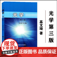 正版 光学(第三版) 高文琦 编著 南京大学出版社