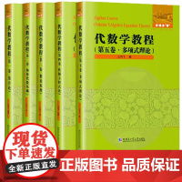 正版 代数学教程全5卷 集合论+抽象代数基础+数论原理+代数方程数论 群论基础环论基础域论基础伽罗瓦理论 哈尔滨工业大学