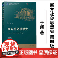 西方社会思想史 第四版第4版 于海 复旦大学出版社 西方社会思想演进历程 西方社会思想理论 西方社会思潮 大学社会思想史