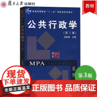 全新正版 公共行政学 第三版第3版 竺乾威经典力作 复旦大学出版社 公共管理硕士MPA教材 考研用书 行政管理专业基础课
