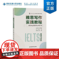正版 雅思写作实践教程 主编孙长虹 大学英语专项课系列教材 西安交通大学出版社