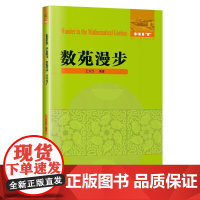 [正版]数苑漫步 王方汉 哈尔滨工业大学出版社