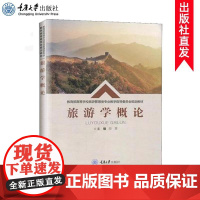 正版 旅游学概论 田里 高等学校旅游管理类专业教学指导委员会规划教材 重庆大学出版社