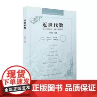 正版 近世代数 孙智伟 编著 南京大学出版社 9787305259456