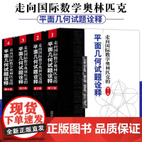 全套4册 走向国际数学奥林匹克的平面几何试题诠释 第1-4卷 沈文选 主编 全国高中数学竞赛CMO IMO试题精选答案
