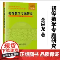 正版 初等数学专题研究 余应龙 代数数列几何数论计数 高中学生数学爱好者参考使用 哈尔滨工业大学出版社 978756