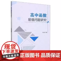 正版 高中函数易错问题研究 刘成龙 著 中学教辅文教 四川大学出版社
