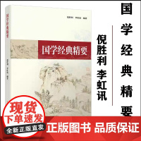 正版 国学经典精要 倪胜利 2024年1月 西南大学出版社