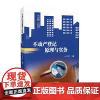 正版 不动产登记原理与实务 刘守君 物权登记 西南交通大学出版社