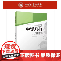 正版 中学几何专题研究 9787569049800 四川大学出版社 徐小琴,赵思林