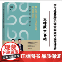 [正版]学习任务群的课堂实践与深度评析 王林波 王冬精 著 跟着名师学教学 跟着主编学写作 济南出版社