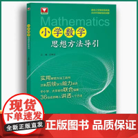 小学数学思想方法导引 吕峰波主编 浙大数学优辅小学数学思维方法精选数学公式母题大全数学思维训练小学数学启蒙1-6年级