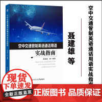 正版 空中交通管制英语通话用语实战指南 聂建雄 等 9787561291894 西北工业大学出版社