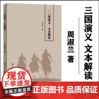 全新正版《三国演义》文本解读 解码文学秘图 领略不一样的三国故事 探寻那些作者都不曾察觉的深沉情感与人生况味