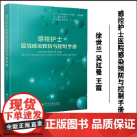 正版感控护士医院感染预防与控制手册 徐世兰 吴红曼 王霞 四川大学出版社 9787569065589