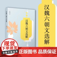 正版 汉魏六朝文选解 汪耀明 复旦大学出版社 中华经典全解典藏 中国汉代魏晋南北朝时代散文集 古典文学散文集