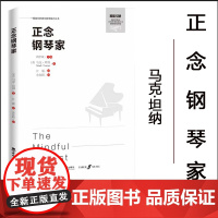 正念钢琴家 / (英)马克·坦纳著 ;江媛译. -- 重 庆 :西南大学出版社,2024.5   (提高你的音乐教学能力