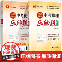 全国百城中考化学物理压轴题新讲视频辅导2025真题精讲精练解题方法技巧压轴必刷题八九年级初三总复习培优提高浙大理科优辅邹