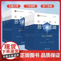 2024新书高中数学各个击破浙大数学优辅高考数学专项高中数学小题狂做辅导书高中数学基础题新高考一轮二轮复习新高考基础知识