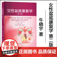女性盆底康复学(第二版)牛晓宇 盆底功能障碍性疾病康复盆底肌方案骨盆骨骼肌肉解剖康复运动教程训练 四川大学出版社
