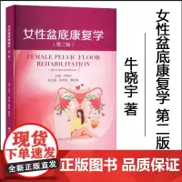 女性盆底康复学(第二版)牛晓宇 盆底功能障碍性疾病康复盆底肌方案骨盆骨骼肌肉解剖康复运动教程训练 四川大学出版社