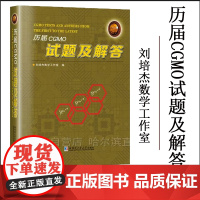 [正版]历届CGMO试题及解答 精装 刘培杰数学工作室 哈工大出版社