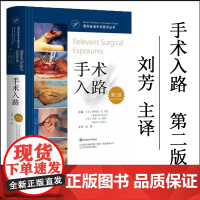 新版 骨科手术标准技术丛书 手术入路 第2二版 刘芳 主译 手掌与手指背侧入路 足踝手术入路 辽宁科学技术出版社 978