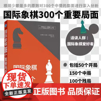正版 国际象棋300个重要局面 托马斯·恩奎斯特 辽宁科学技术出版社 50个开局150个中局100个残局国际象棋入门教程