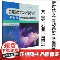 正版 新时代大学互动英语1(学生用书) 黄运亭、石坚、向前进 编 重庆大学出版社