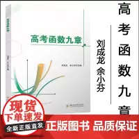 正版 高考函数九章 新高考高中数学函数导数必刷题全国通用版 数学提高 四川大学出版社