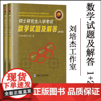 正版 硕士研究生入学考试数学试题及解答第一卷+第二卷 刘培杰数学工作室 哈工大出版社