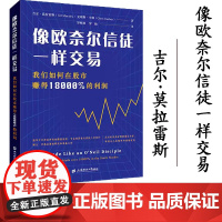 像欧奈尔信徒一样交易 我们如何在股市赚得18000%的利润 (美)吉尔·莫拉雷斯,(美)克瑞斯·卡彻 著 罗熙昶,