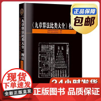 [正版]《九章算法比类大全》校注 哈尔滨工业大学出版社