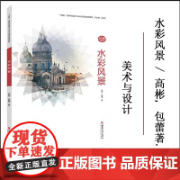 正版 水彩风景 / 高彬, 包蕾著. — 重庆 : 西南大学出 版社, 2023.7“十四五”高等学校美术与设计应
