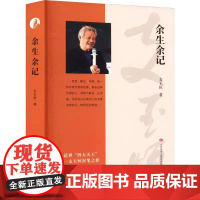 正版 余生余记 支玉恒 著 教育/教育普及文教 济南出版社