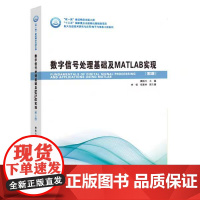 正版 哈工大 数字信号处理基础及MATLAB实现 第3版第三版 冀振元 自动控制电子信息计算机专业教材 哈尔滨工业